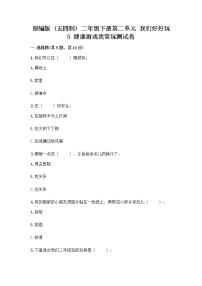 政治 (道德与法治)二年级下册5 健康游戏我常玩精品当堂检测题