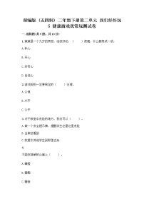 小学政治 (道德与法治)人教部编版 (五四制)二年级下册第二单元 我们好好玩5 健康游戏我常玩精品精练