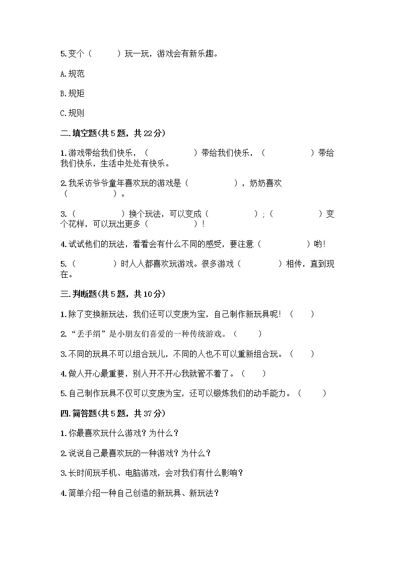 部编版(五四制)二年级下册第二单元 我们好好玩 5 健康游戏我常玩测试卷-精品（夺分金卷）第2页