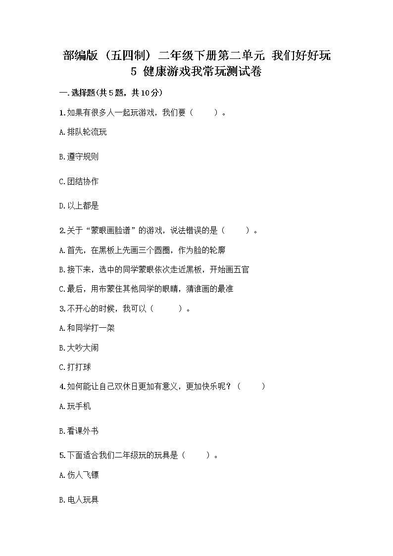 部编版(五四制)二年级下册第二单元 我们好好玩 5 健康游戏我常玩测试卷加答案（典型题）第1页