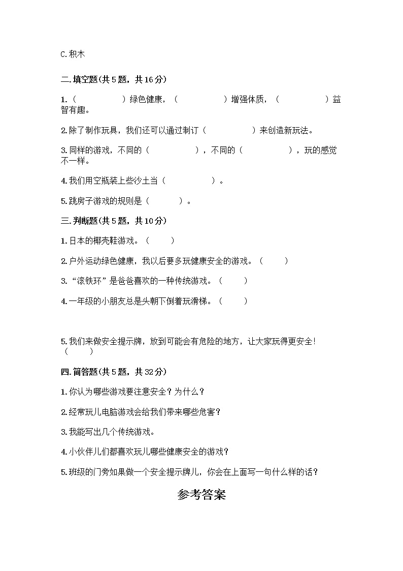 部编版(五四制)二年级下册第二单元 我们好好玩 5 健康游戏我常玩测试卷加答案（典型题）第2页