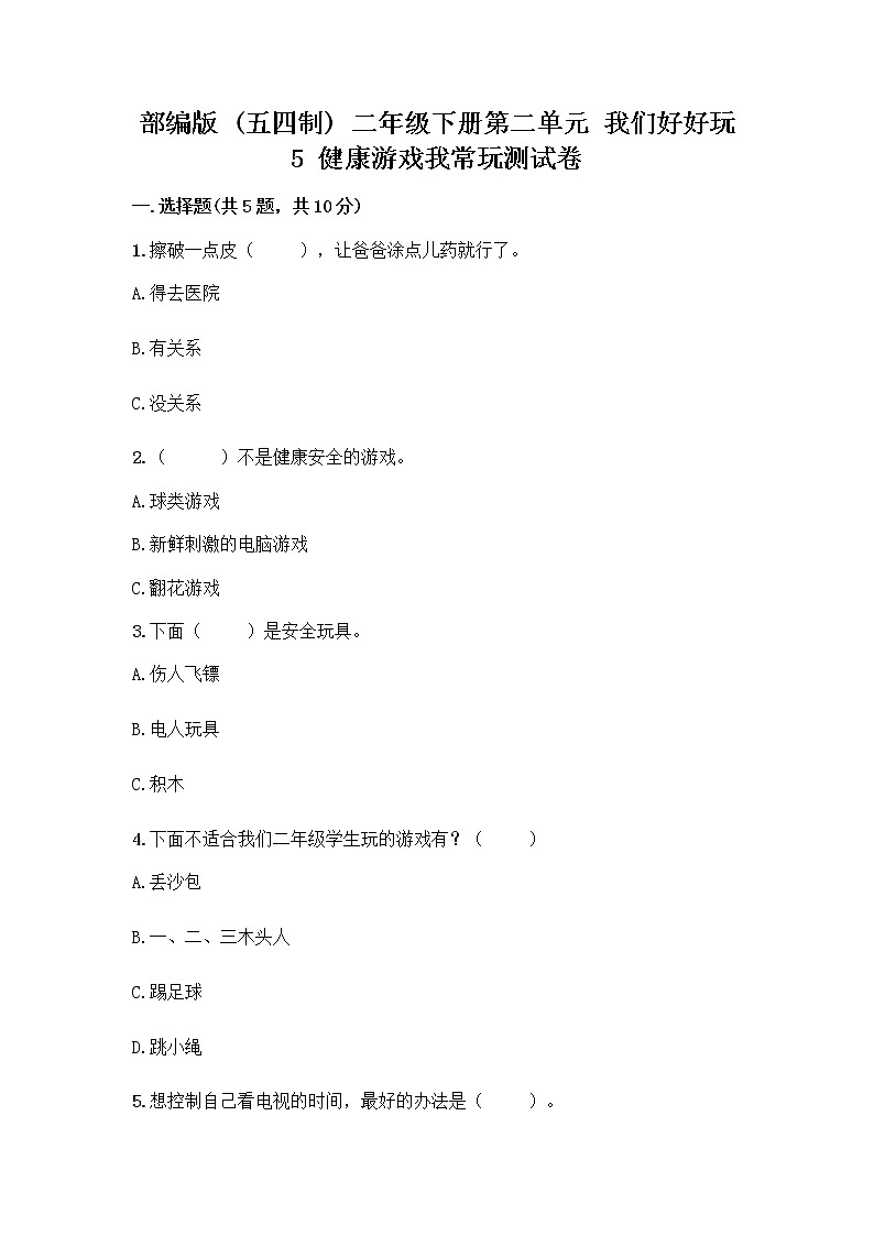部编版(五四制)二年级下册第二单元 我们好好玩 5 健康游戏我常玩测试卷-精品（典型题） (1)第1页