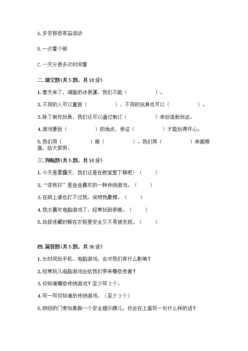 部编版(五四制)二年级下册第二单元 我们好好玩 5 健康游戏我常玩测试卷-精品（典型题） (1)第2页