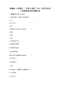 人教部编版 (五四制)二年级下册5 健康游戏我常玩优秀同步测试题