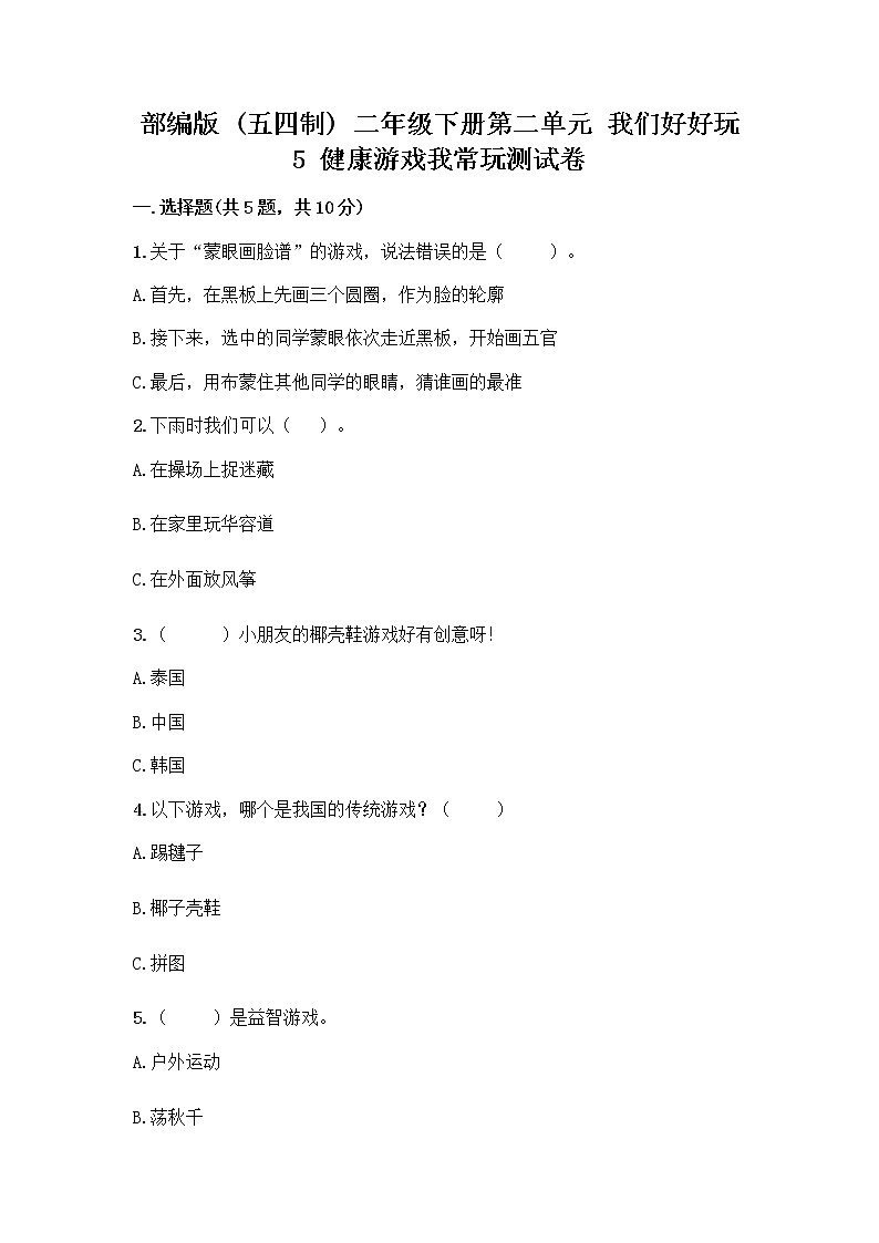 部编版(五四制)二年级下册第二单元 我们好好玩 5 健康游戏我常玩测试卷带答案下载第1页