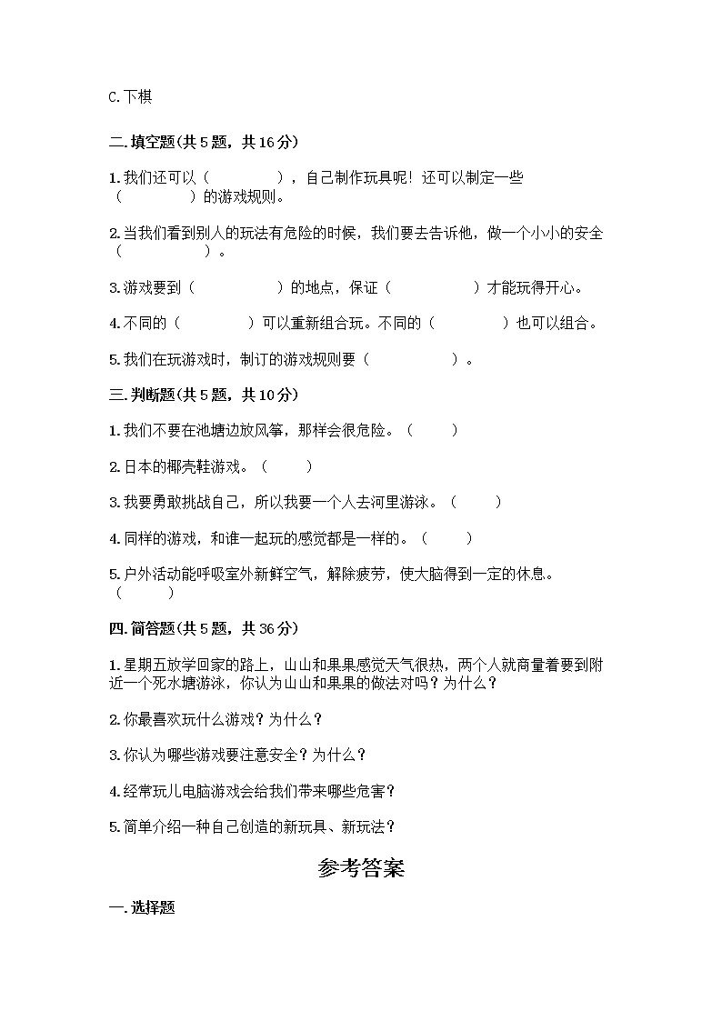 部编版(五四制)二年级下册第二单元 我们好好玩 5 健康游戏我常玩测试卷带答案下载第2页