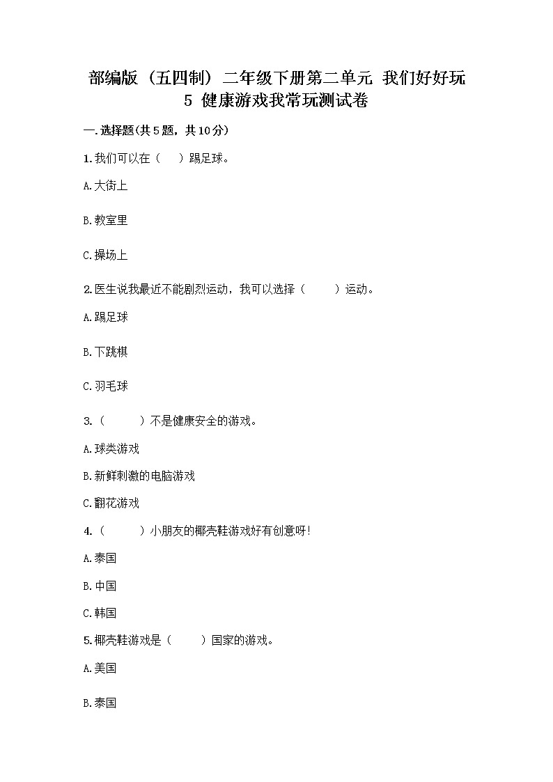 部编版(五四制)二年级下册第二单元 我们好好玩 5 健康游戏我常玩测试卷下载第1页