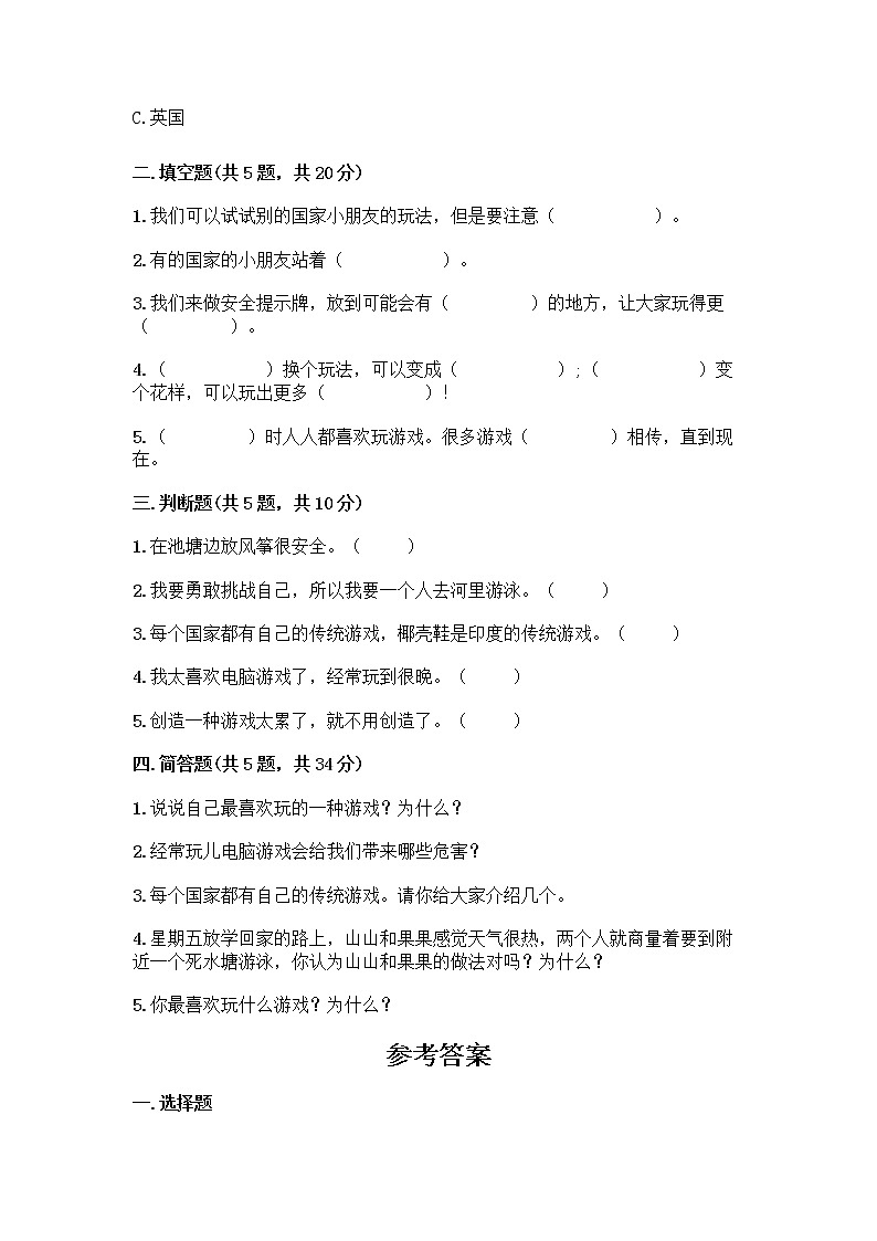 部编版(五四制)二年级下册第二单元 我们好好玩 5 健康游戏我常玩测试卷下载第2页