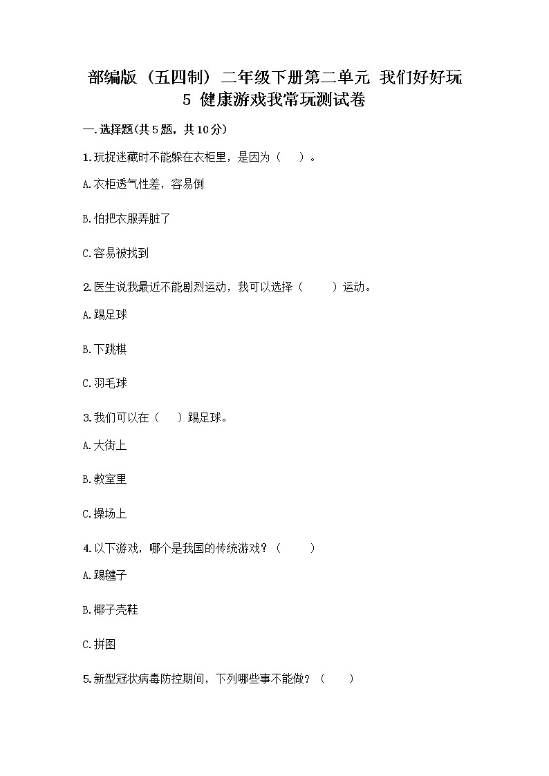 部编版(五四制)二年级下册第二单元 我们好好玩 5 健康游戏我常玩测试卷-精品（满分必刷）第1页