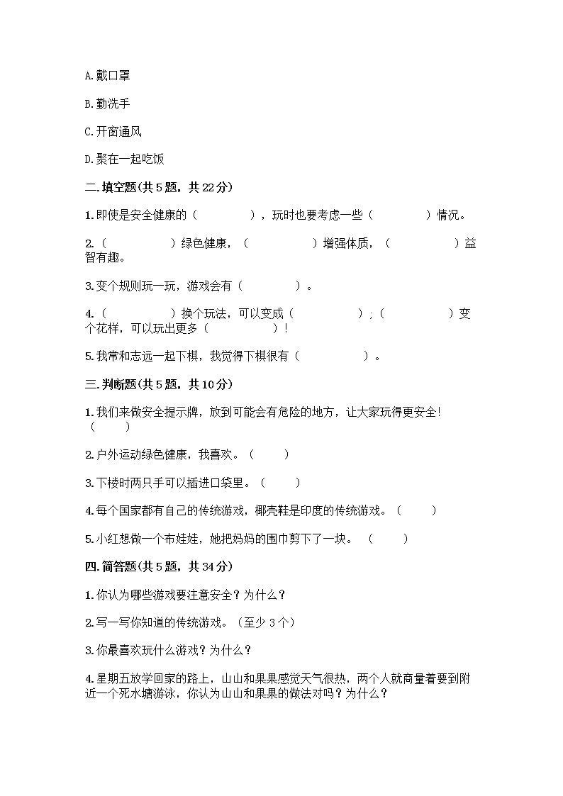 部编版(五四制)二年级下册第二单元 我们好好玩 5 健康游戏我常玩测试卷-精品（满分必刷）第2页