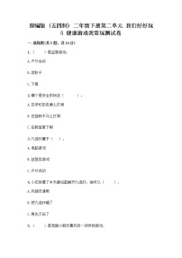 政治 (道德与法治)二年级下册第二单元 我们好好玩5 健康游戏我常玩精品巩固练习