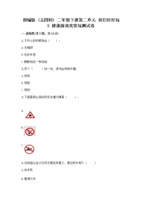 小学政治 (道德与法治)人教部编版 (五四制)二年级下册5 健康游戏我常玩精品当堂达标检测题