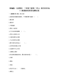 小学政治 (道德与法治)5 健康游戏我常玩优秀习题