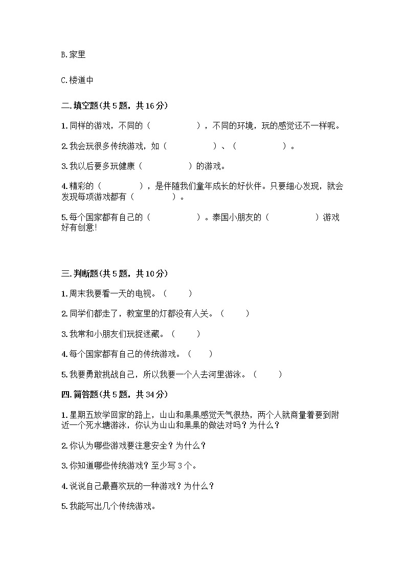 部编版(五四制)二年级下册第二单元 我们好好玩 5 健康游戏我常玩测试卷及答案下载第2页