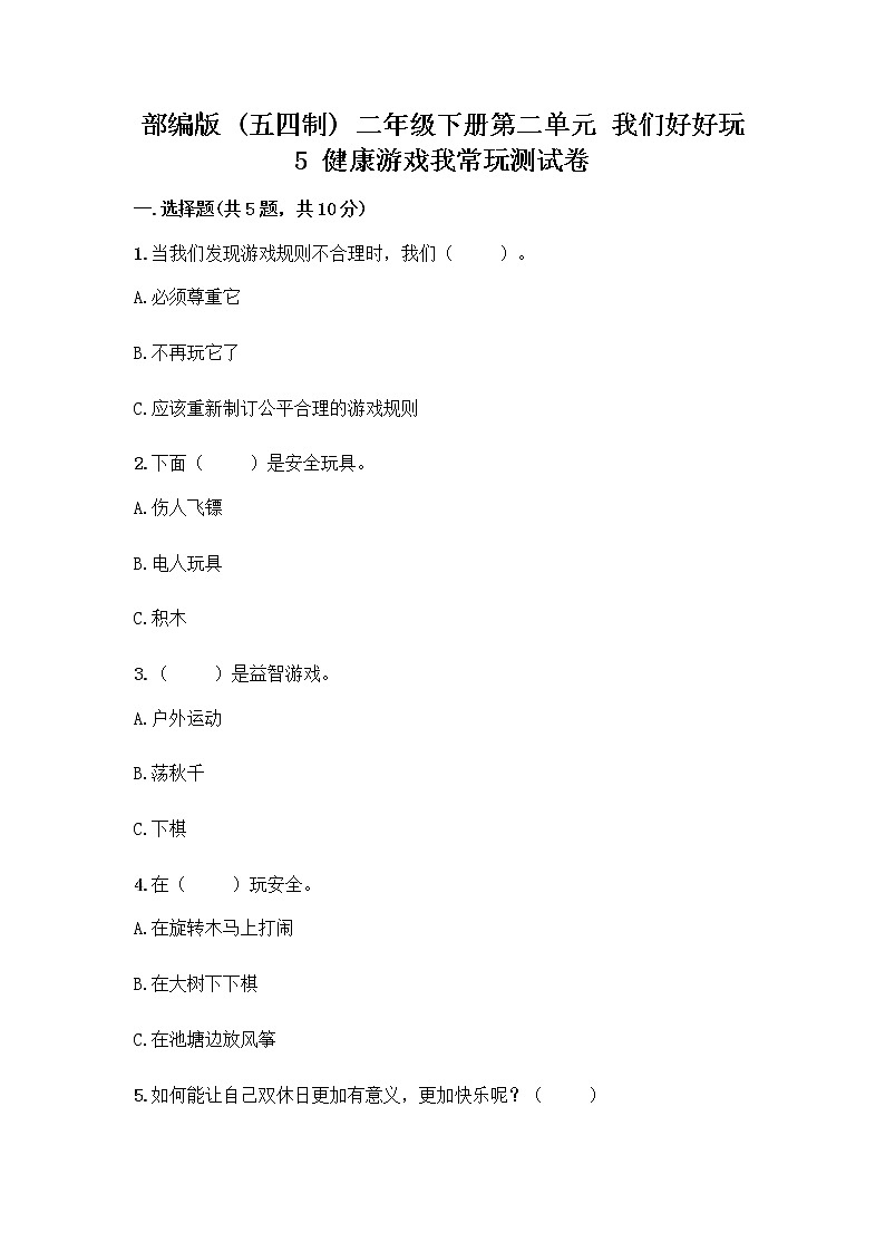 部编版(五四制)二年级下册第二单元 我们好好玩 5 健康游戏我常玩测试卷-精品（典型题）第1页