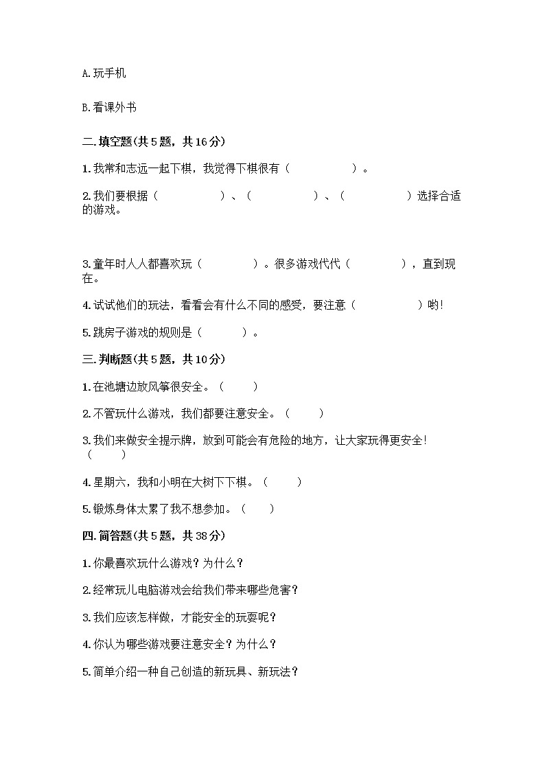 部编版(五四制)二年级下册第二单元 我们好好玩 5 健康游戏我常玩测试卷-精品（典型题）第2页