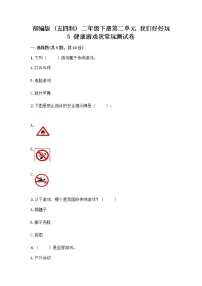 小学政治 (道德与法治)人教部编版 (五四制)二年级下册第二单元 我们好好玩5 健康游戏我常玩精品当堂检测题