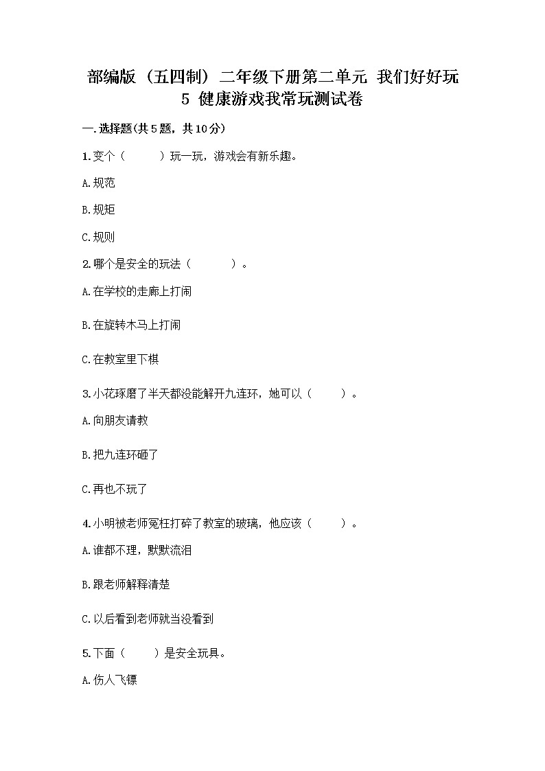部编版(五四制)二年级下册第二单元 我们好好玩 5 健康游戏我常玩测试卷（历年真题）01