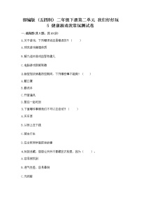 政治 (道德与法治)二年级下册5 健康游戏我常玩精品同步达标检测题