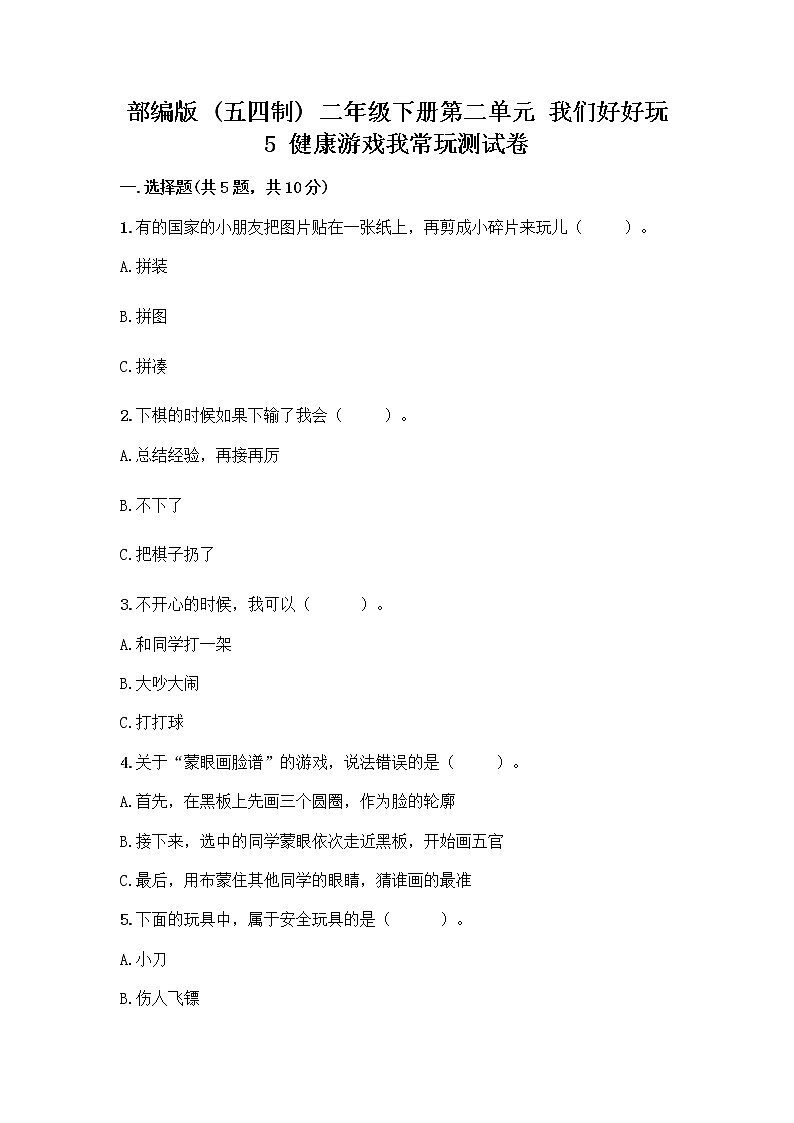 部编版(五四制)二年级下册第二单元 我们好好玩 5 健康游戏我常玩测试卷附答案（典型题）第1页
