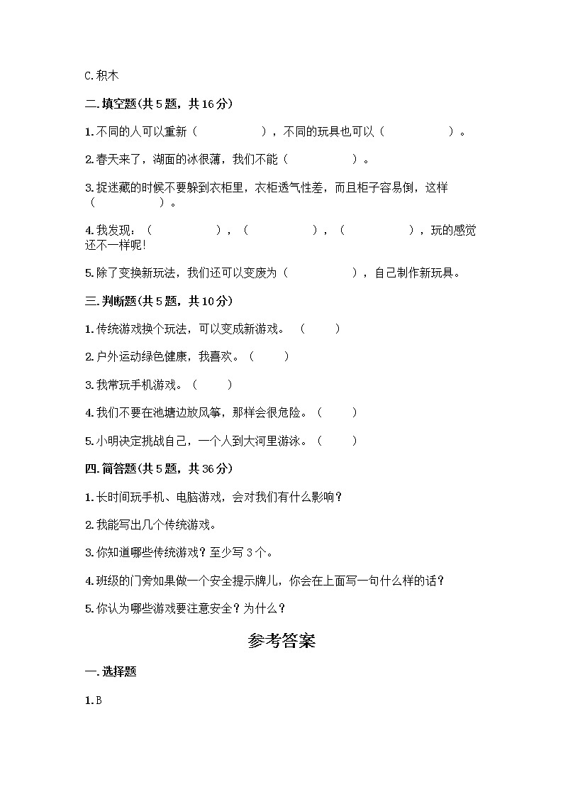 部编版(五四制)二年级下册第二单元 我们好好玩 5 健康游戏我常玩测试卷附答案（典型题）第2页