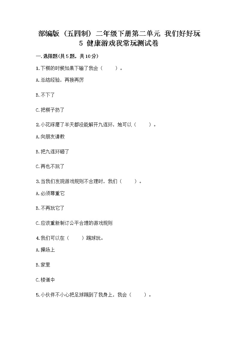 部编版(五四制)二年级下册第二单元 我们好好玩 5 健康游戏我常玩测试卷含答案下载第1页