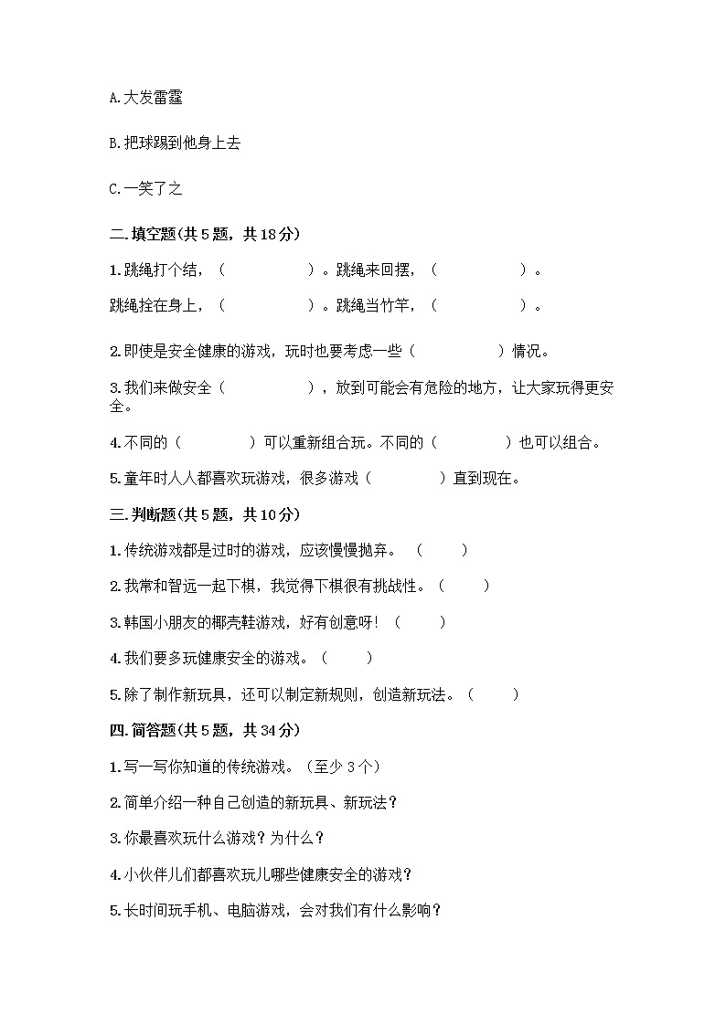 部编版(五四制)二年级下册第二单元 我们好好玩 5 健康游戏我常玩测试卷含答案下载第2页