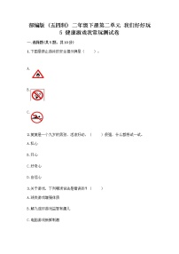 人教部编版 (五四制)二年级下册5 健康游戏我常玩优秀测试题