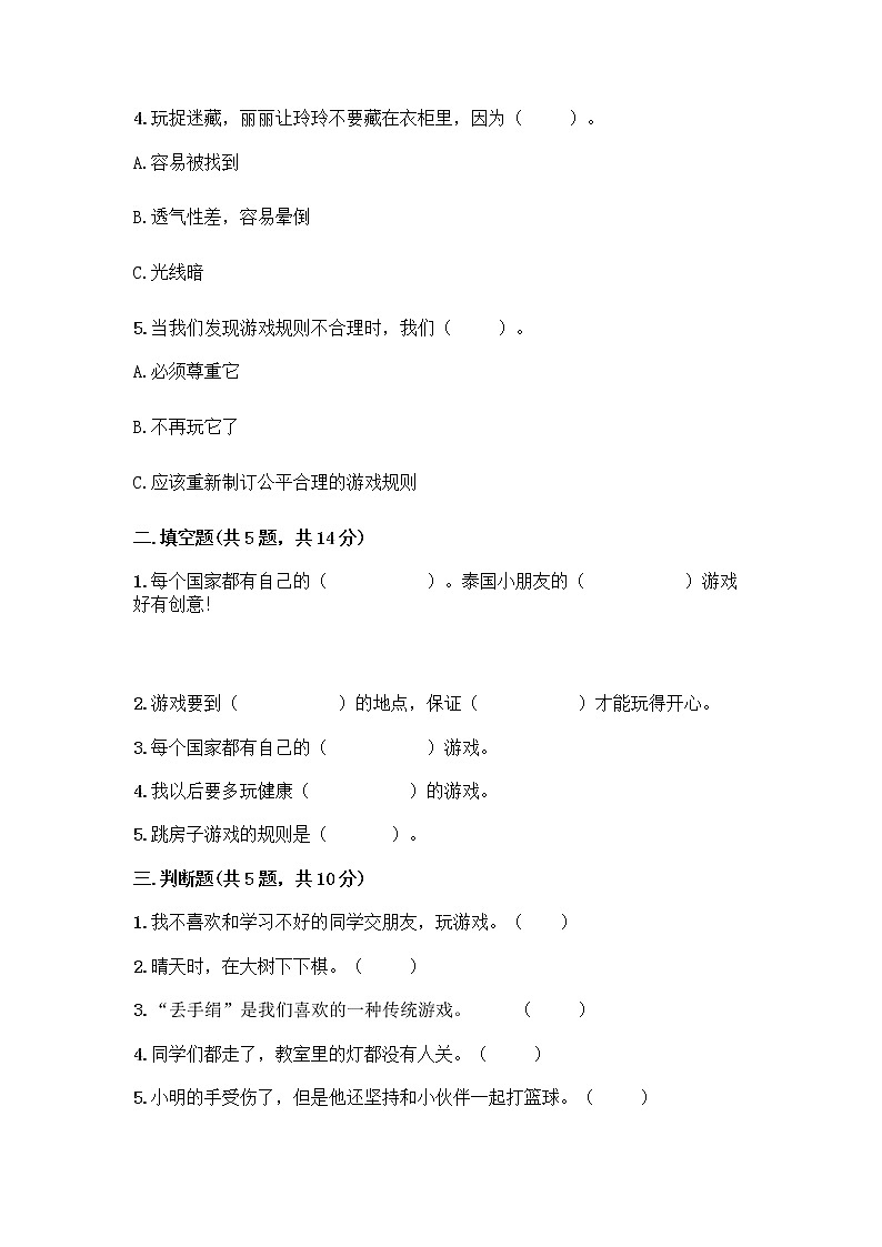 部编版(五四制)二年级下册第二单元 我们好好玩 5 健康游戏我常玩测试卷-精品（夺分金卷）第2页