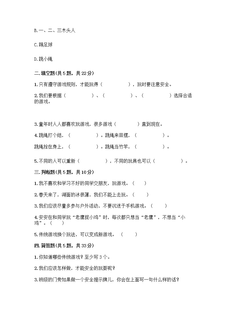 部编版(五四制)二年级下册第二单元 我们好好玩 5 健康游戏我常玩测试卷【必刷】第2页