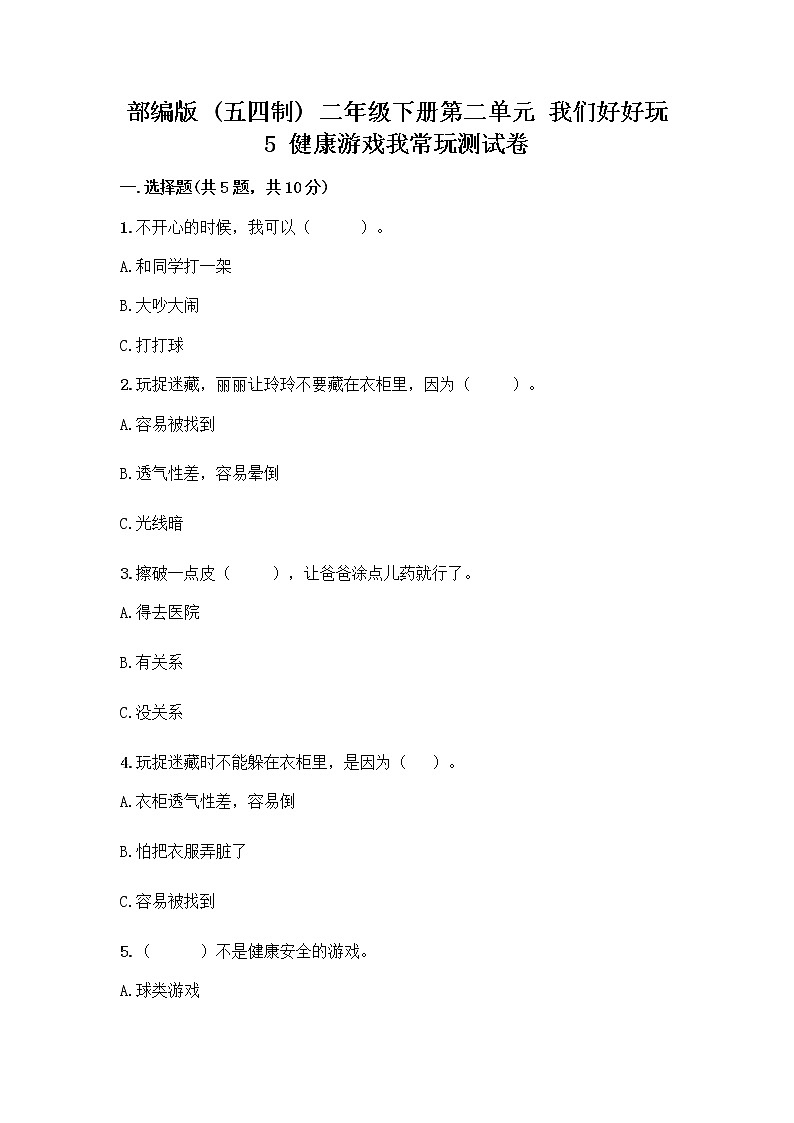 部编版(五四制)二年级下册第二单元 我们好好玩 5 健康游戏我常玩测试卷附完整答案（名校卷）第1页