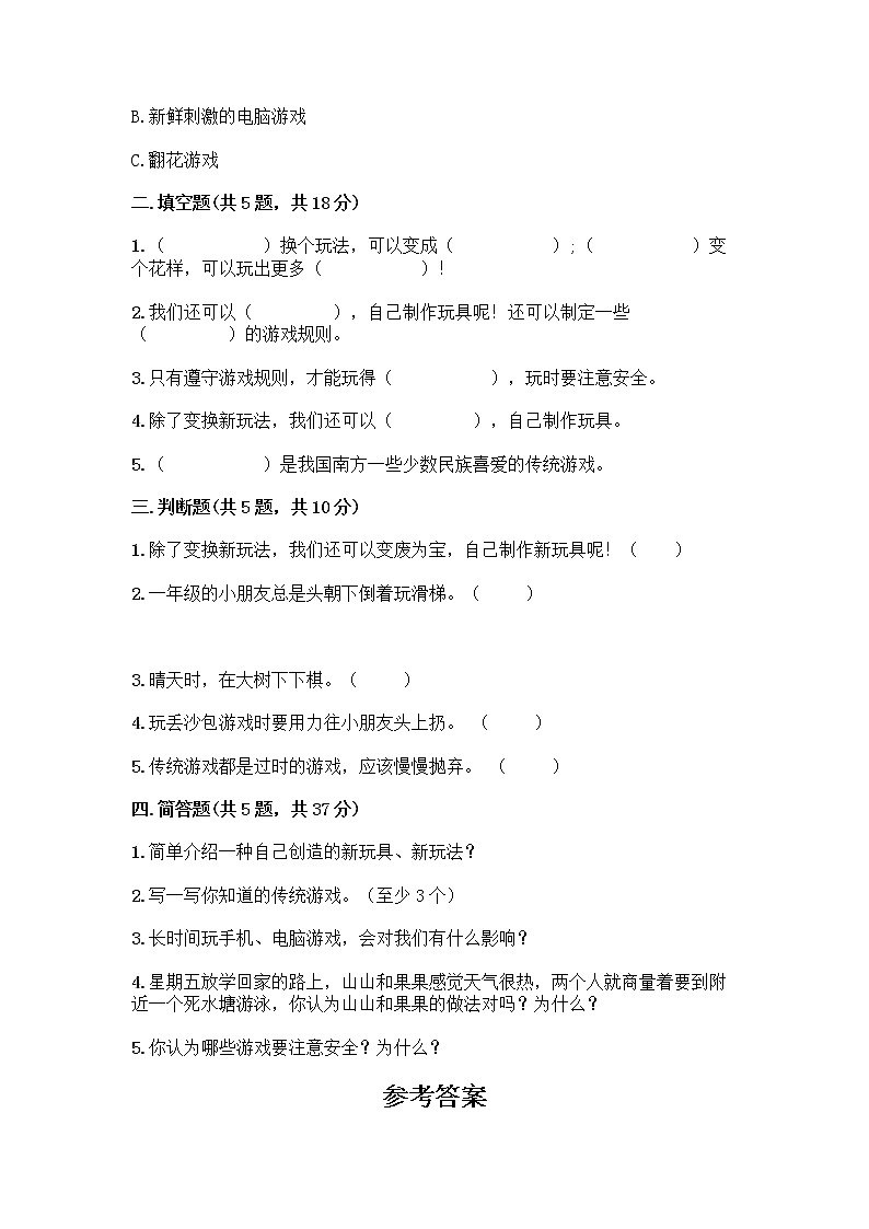 部编版(五四制)二年级下册第二单元 我们好好玩 5 健康游戏我常玩测试卷附完整答案（名校卷）第2页
