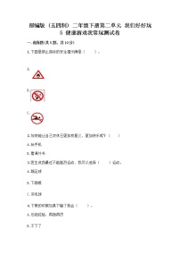 二年级下册5 健康游戏我常玩优秀课后作业题