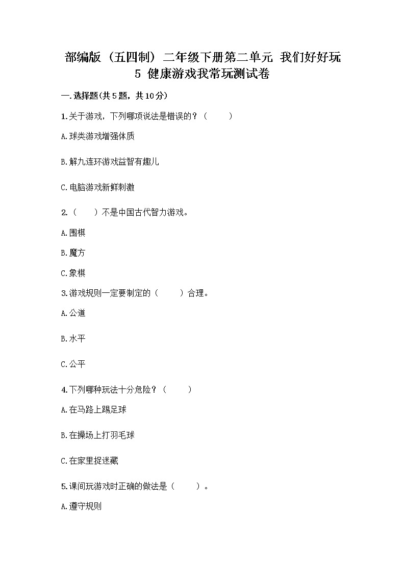 部编版(五四制)二年级下册第二单元 我们好好玩 5 健康游戏我常玩测试卷精品（夺分金卷）第1页