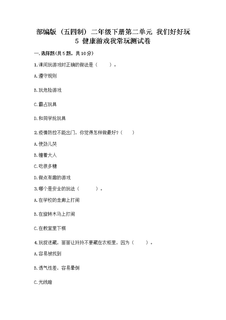 部编版(五四制)二年级下册第二单元 我们好好玩 5 健康游戏我常玩测试卷【典型题】第1页