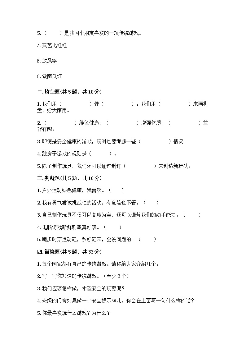 部编版(五四制)二年级下册第二单元 我们好好玩 5 健康游戏我常玩测试卷【典型题】第2页