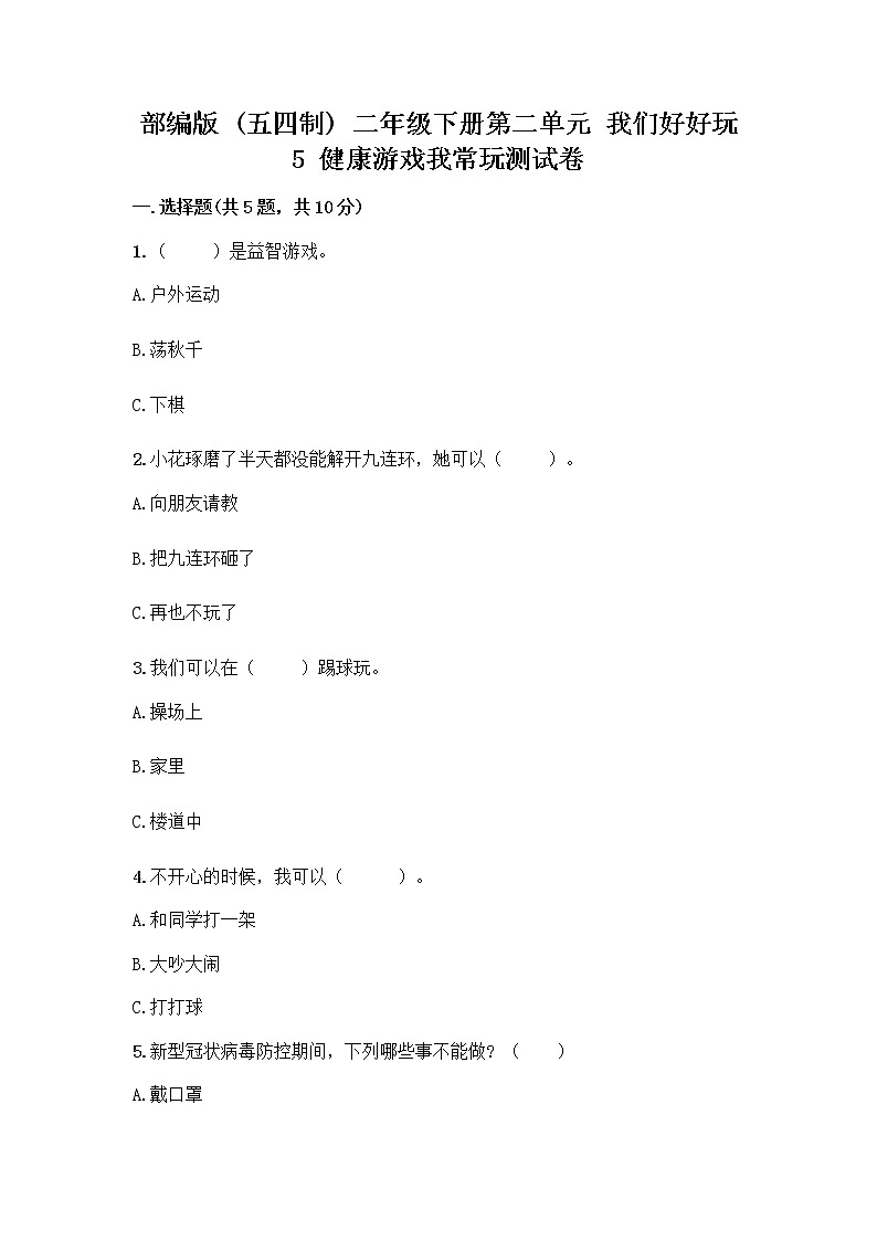 部编版(五四制)二年级下册第二单元 我们好好玩 5 健康游戏我常玩测试卷-精品（预热题）第1页