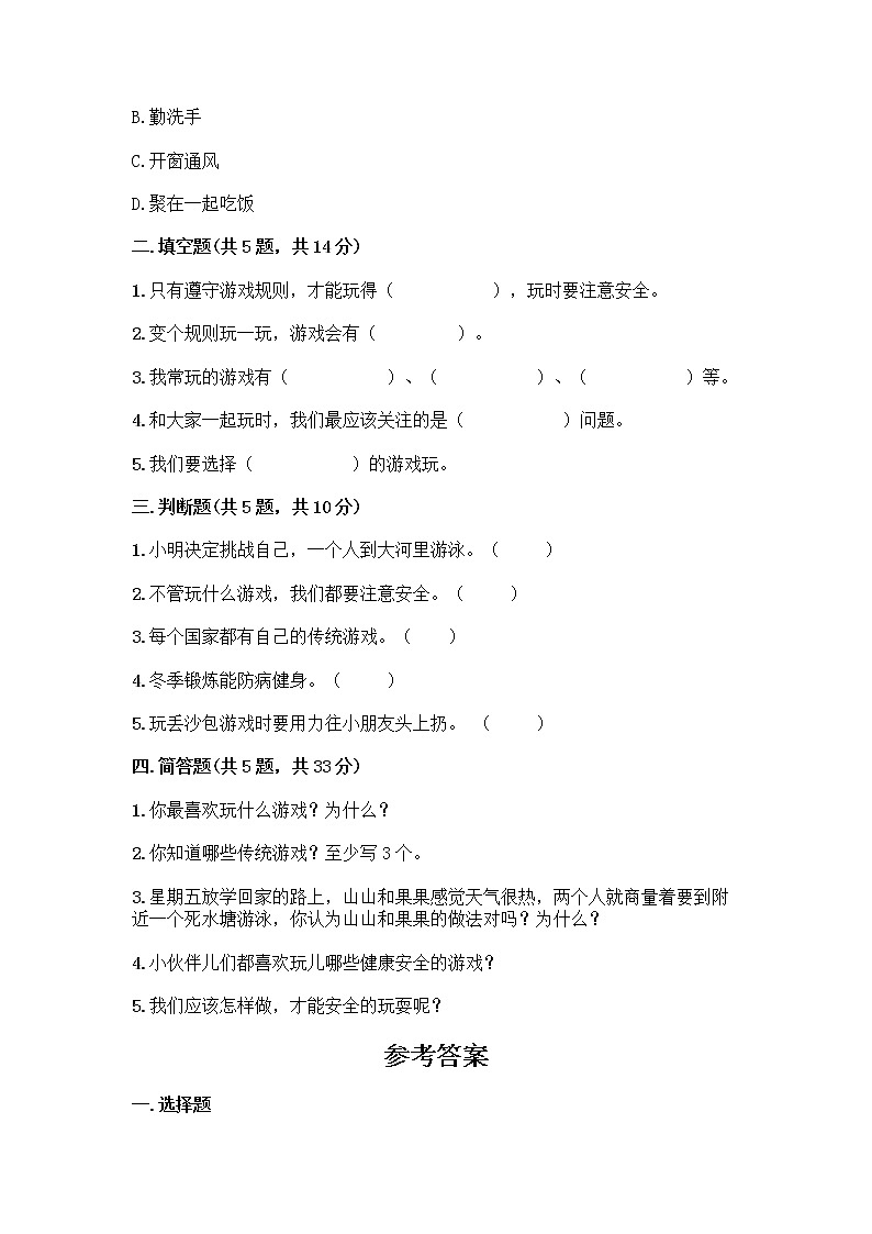 部编版(五四制)二年级下册第二单元 我们好好玩 5 健康游戏我常玩测试卷-精品（预热题）第2页