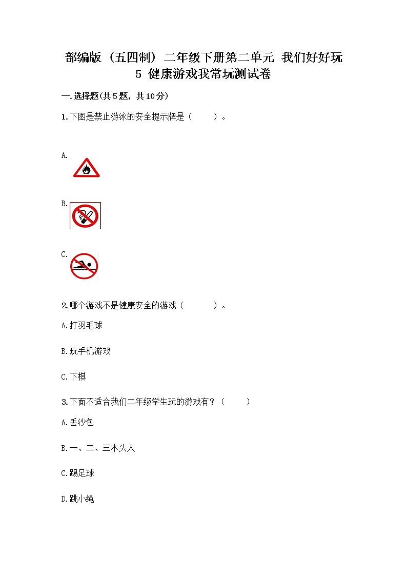 部编版(五四制)二年级下册第二单元 我们好好玩 5 健康游戏我常玩测试卷完整第1页