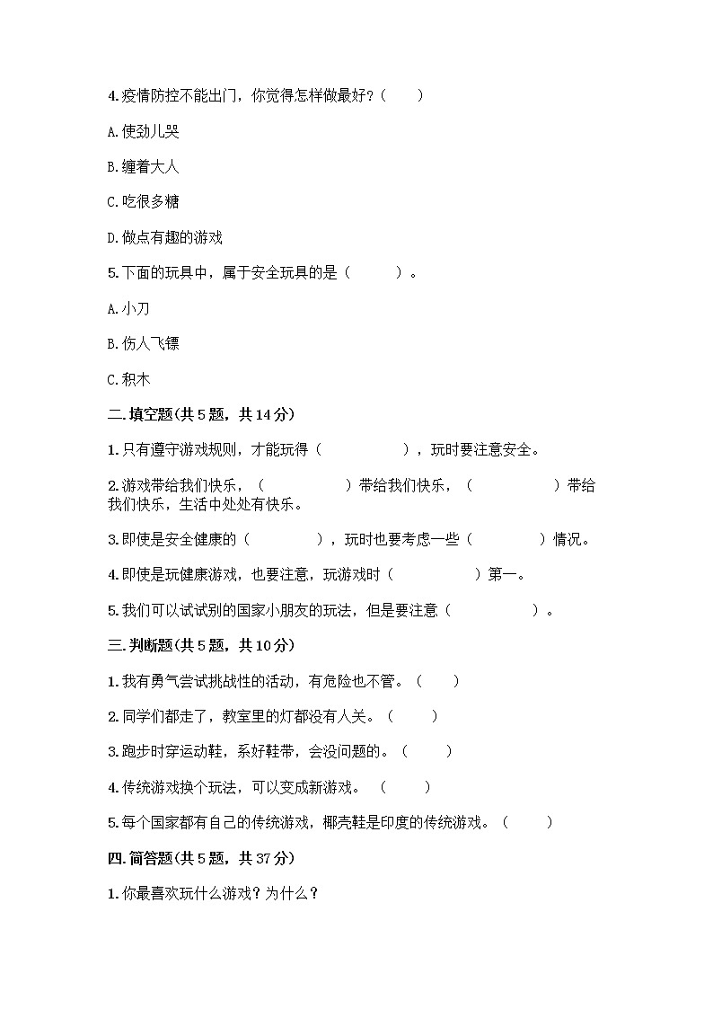 部编版(五四制)二年级下册第二单元 我们好好玩 5 健康游戏我常玩测试卷完整第2页