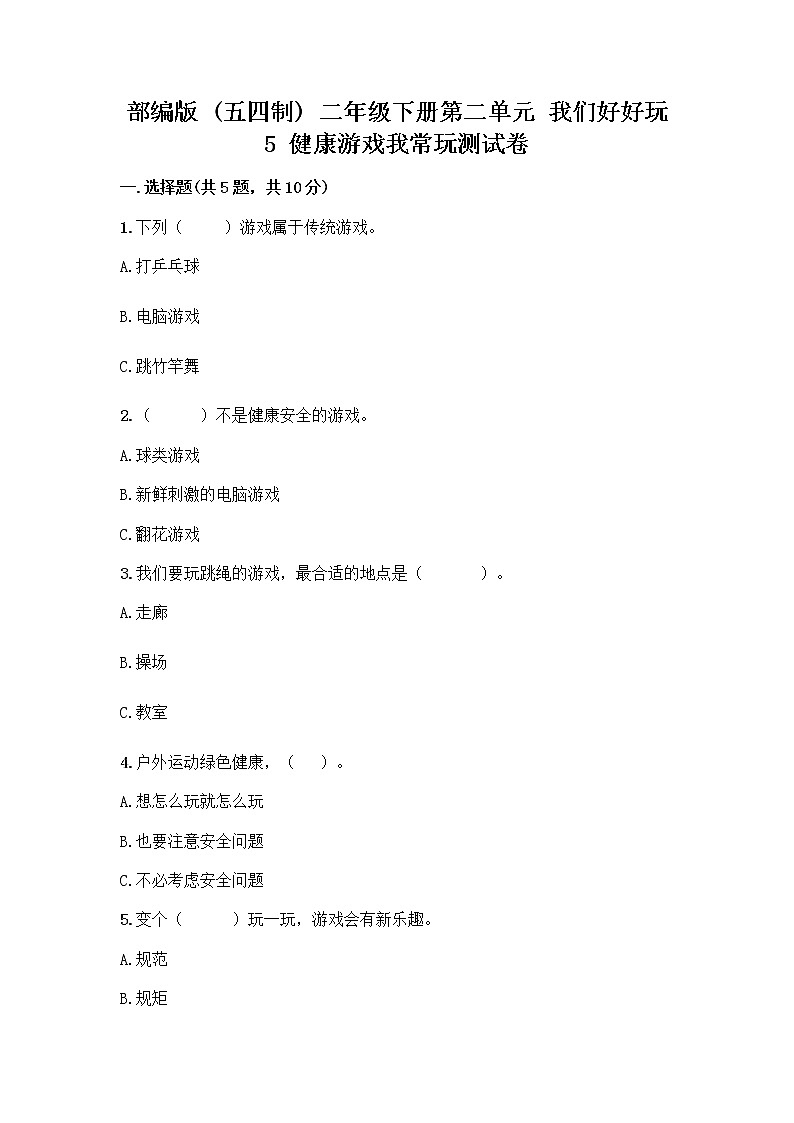 部编版(五四制)二年级下册第二单元 我们好好玩 5 健康游戏我常玩测试卷附参考答案（预热题）第1页
