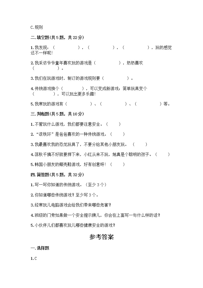 部编版(五四制)二年级下册第二单元 我们好好玩 5 健康游戏我常玩测试卷附参考答案（预热题）第2页