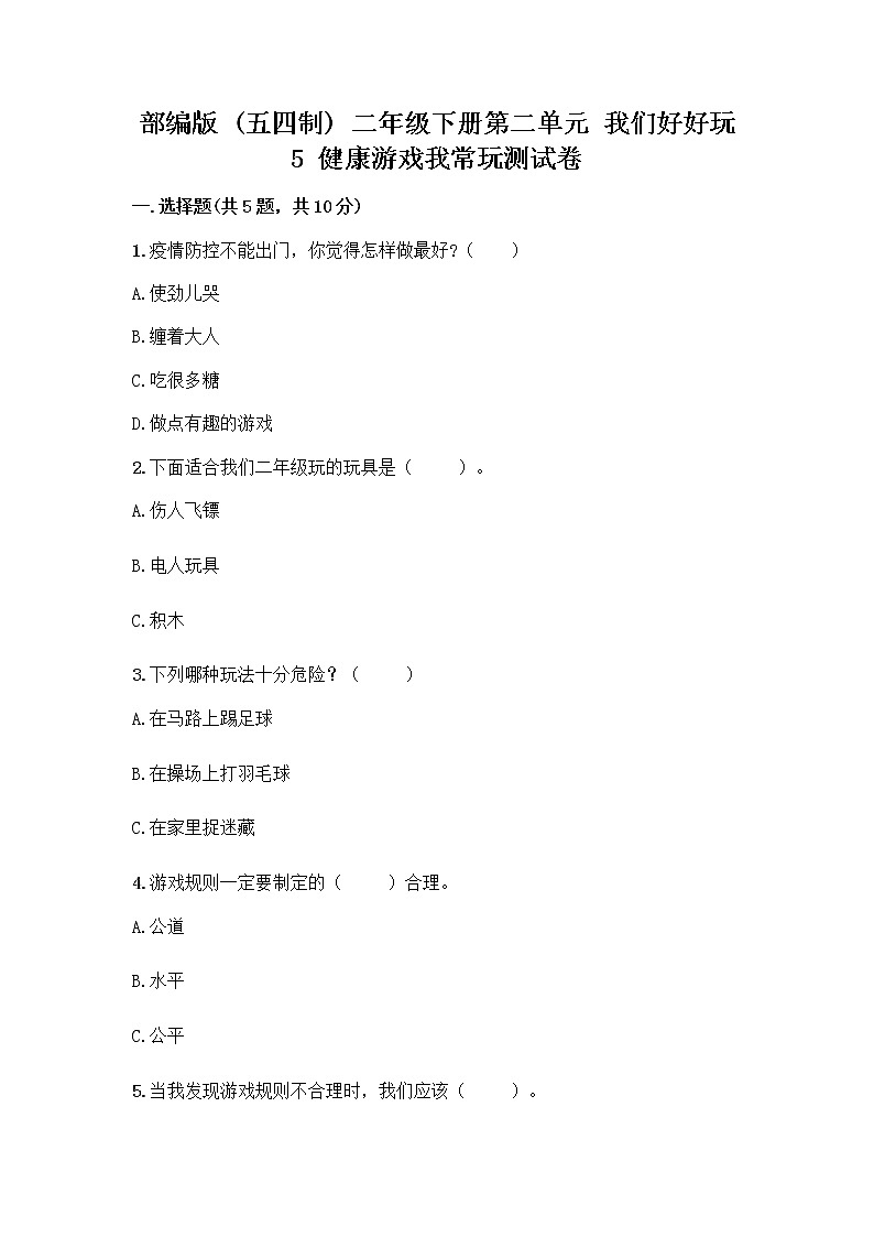 部编版(五四制)二年级下册第二单元 我们好好玩 5 健康游戏我常玩测试卷及一套答案01