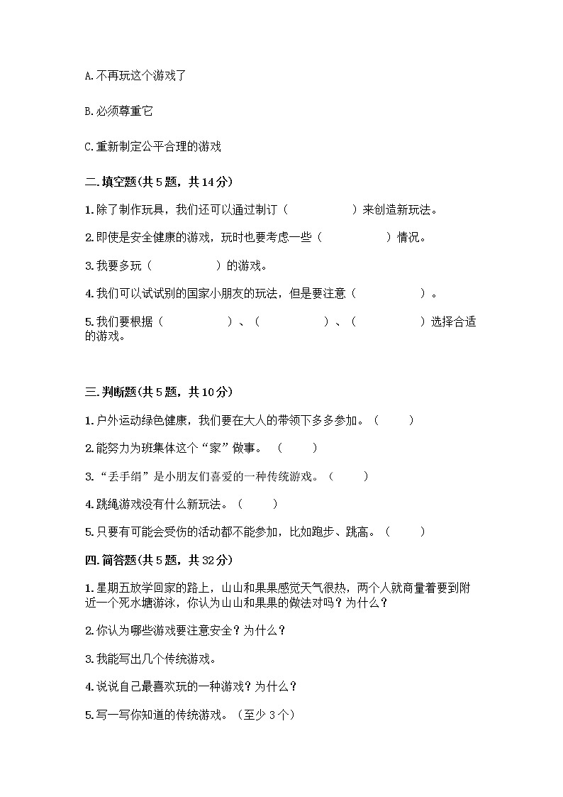 部编版(五四制)二年级下册第二单元 我们好好玩 5 健康游戏我常玩测试卷及一套答案02