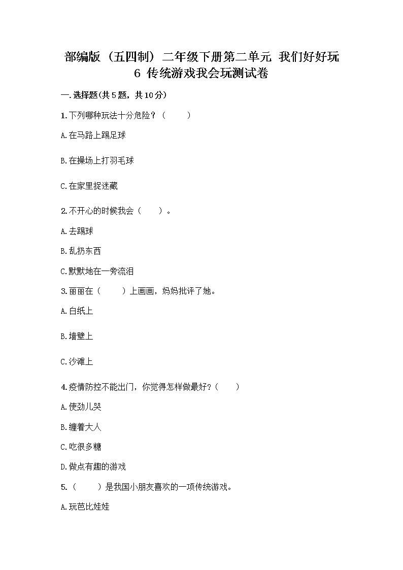 部编版(五四制)二年级下册第二单元 我们好好玩 6 传统游戏我会玩测试卷带完整答案【名校卷】第1页