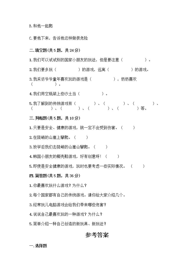 部编版(五四制)二年级下册第二单元 我们好好玩 6 传统游戏我会玩测试卷含答案（实用）第2页