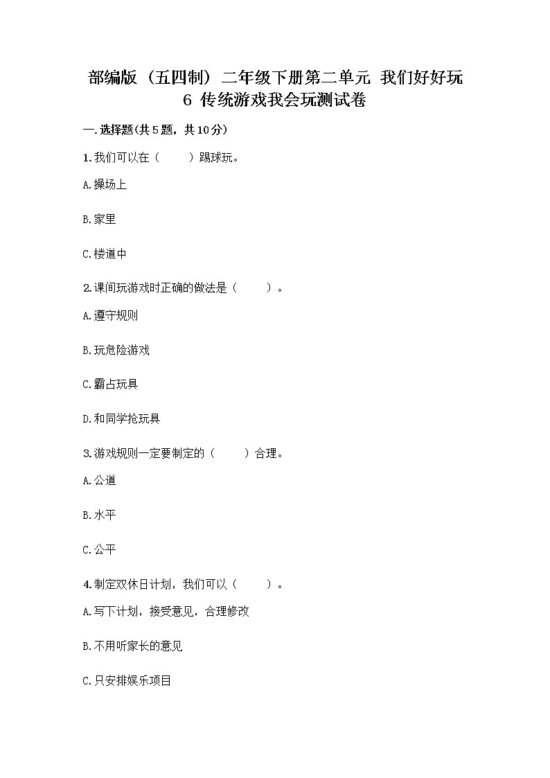 部编版(五四制)二年级下册第二单元 我们好好玩 6 传统游戏我会玩测试卷及完整答案【夺冠系列】第1页