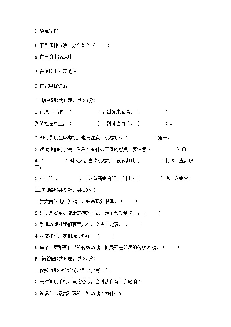 部编版(五四制)二年级下册第二单元 我们好好玩 6 传统游戏我会玩测试卷及完整答案【夺冠系列】第2页