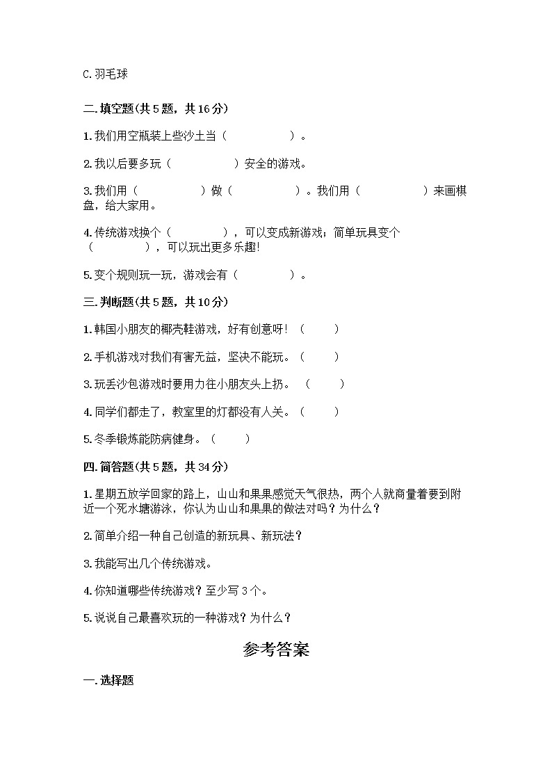 部编版(五四制)二年级下册第二单元 我们好好玩 6 传统游戏我会玩测试卷带完整答案【典优】第2页