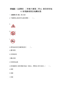 人教部编版 (五四制)二年级下册6 传统游戏我会玩优秀综合训练题